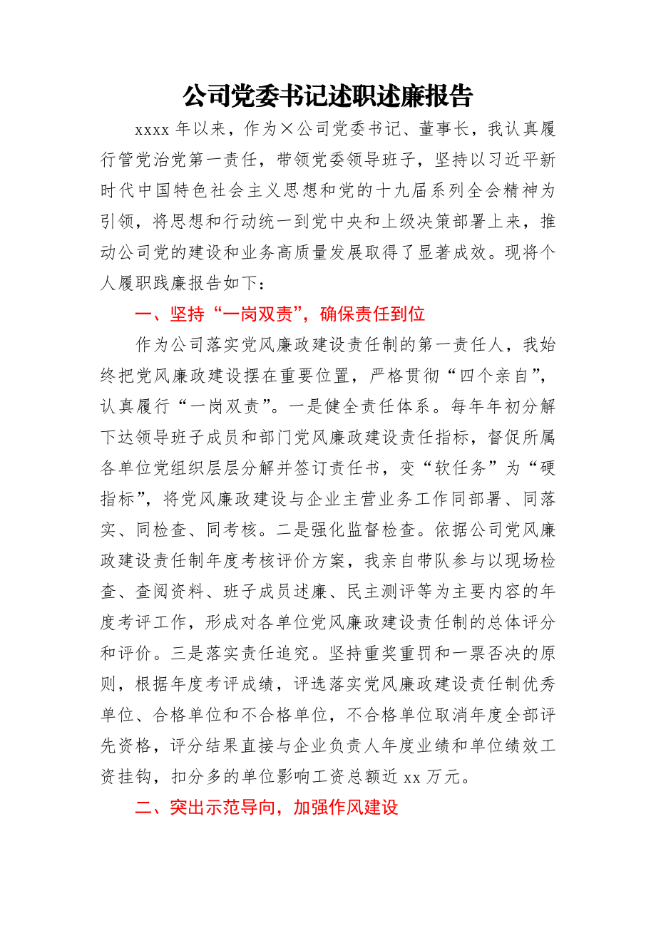 公司党委书记述职述廉报告.docx_第1页