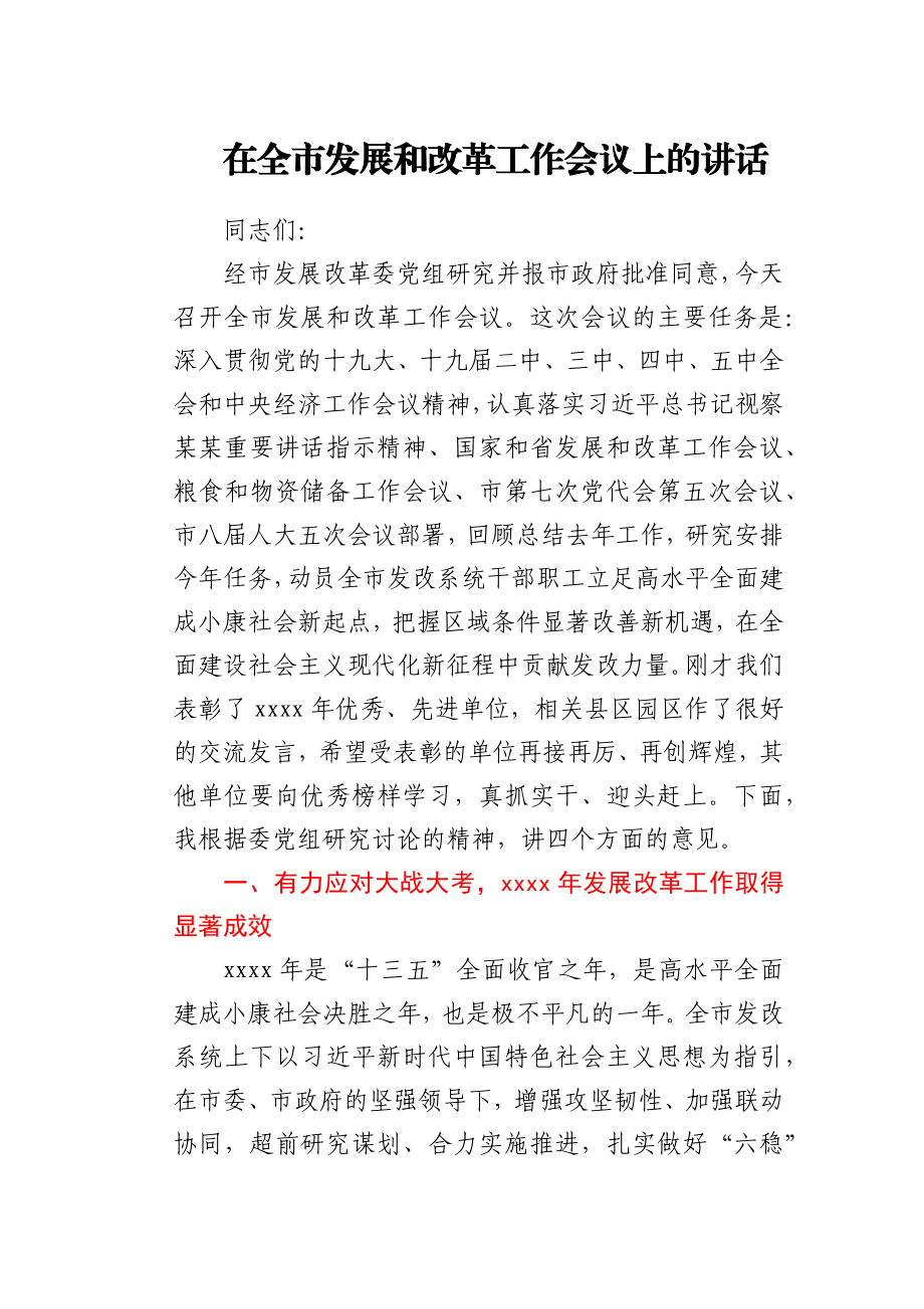 在全市发展和改革工作会议上的讲话.docx_第1页