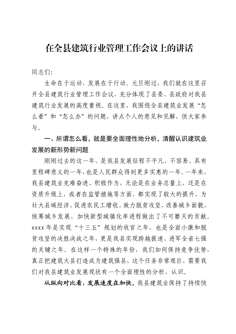 2020041203在全县建筑行业管理工作会议上的讲话.docx_第1页