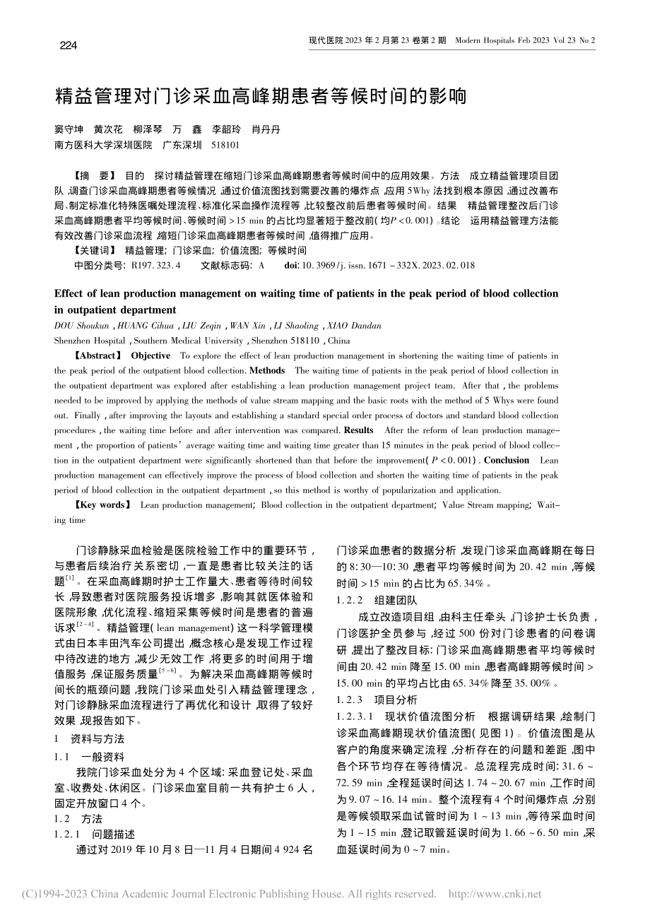 精益管理对门诊采血高峰期患者等候时间的影响_窦守坤.pdf_第1页