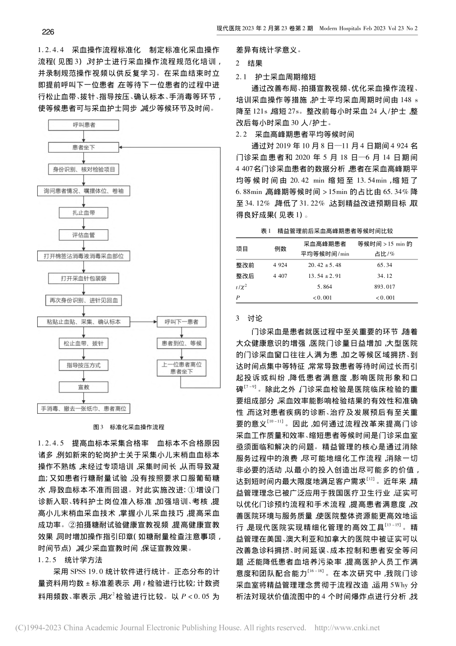 精益管理对门诊采血高峰期患者等候时间的影响_窦守坤.pdf_第3页