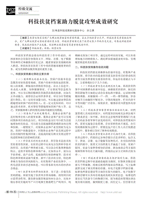 科技扶贫档案助力脱贫攻坚成效研究_孙立勇.pdf