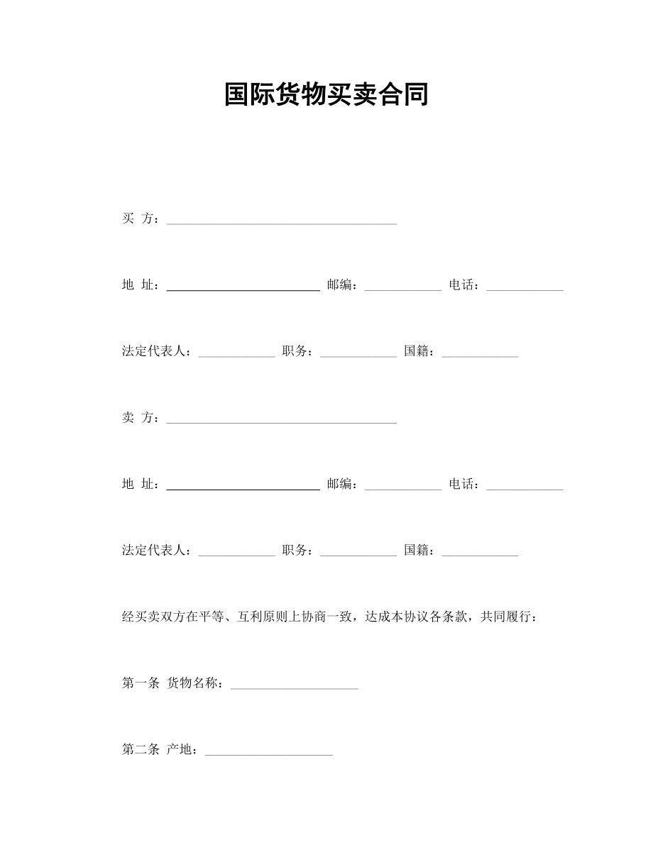 国际货物买卖合同.doc_第1页