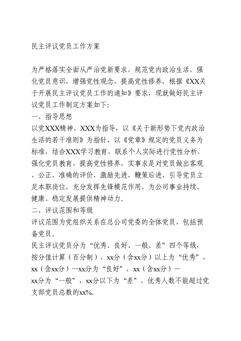 民主评议党员工作方案.doc_第1页