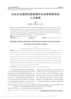 礼仪文化浸润式体验提升社会体育指导员人文素养_刘蓉.pdf