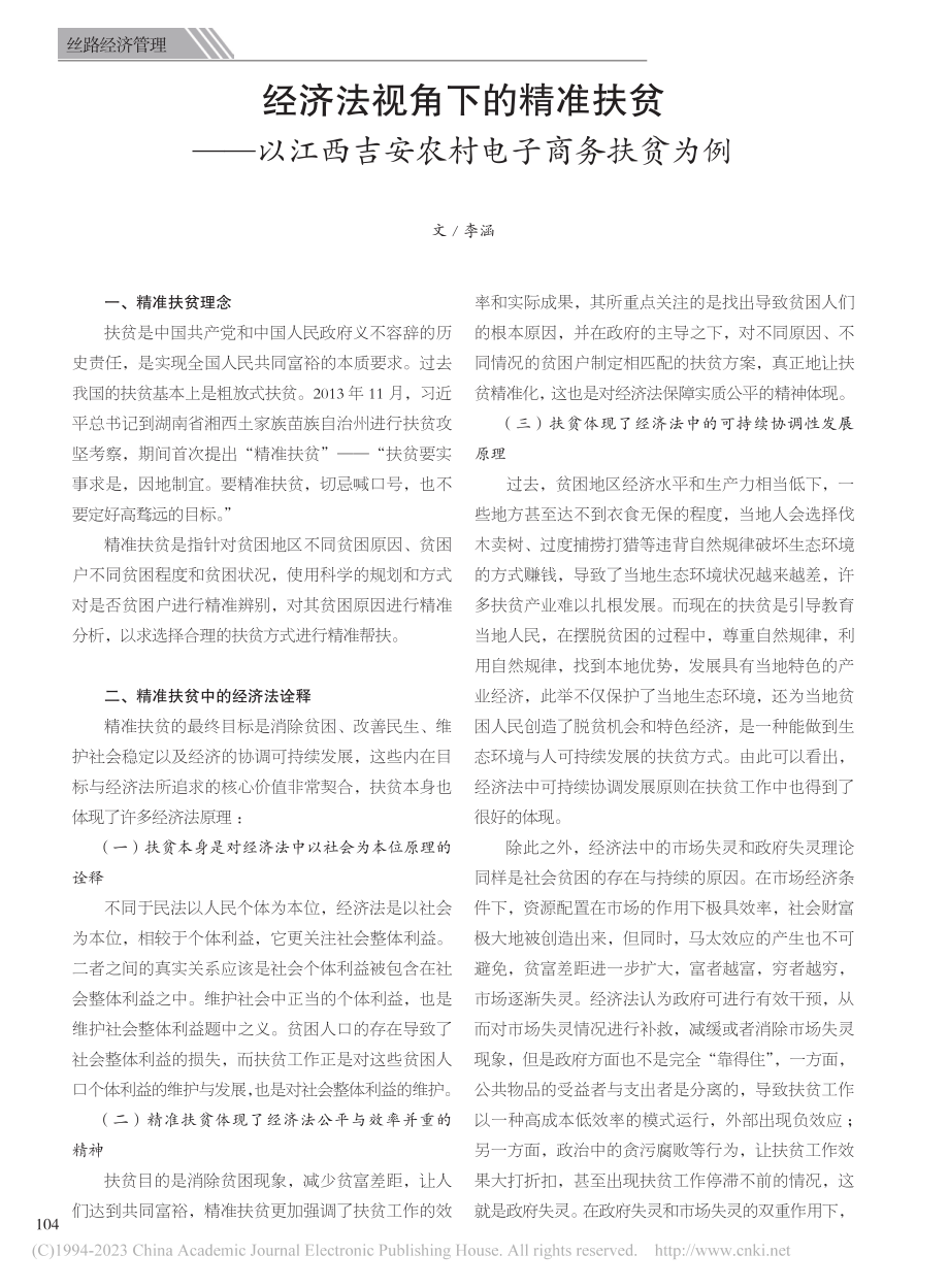 经济法视角下的精准扶贫——...西吉安农村电子商务扶贫为例_李涵.pdf_第1页