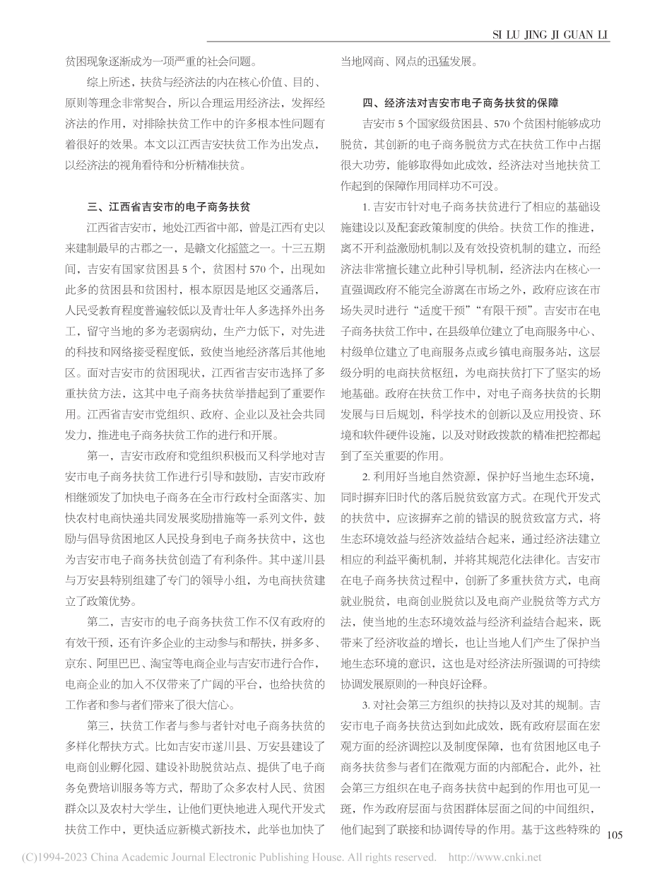 经济法视角下的精准扶贫——...西吉安农村电子商务扶贫为例_李涵.pdf_第2页