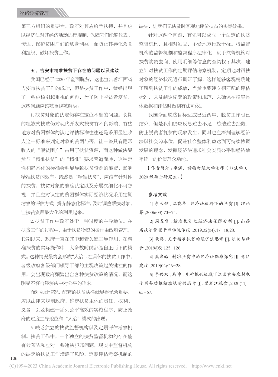 经济法视角下的精准扶贫——...西吉安农村电子商务扶贫为例_李涵.pdf_第3页