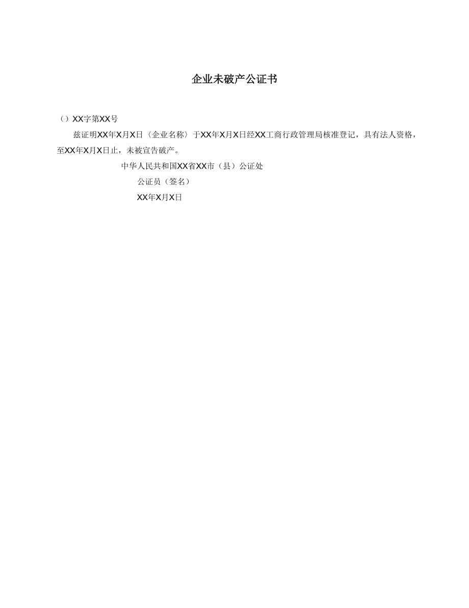 企业未破产公证书.docx_第1页