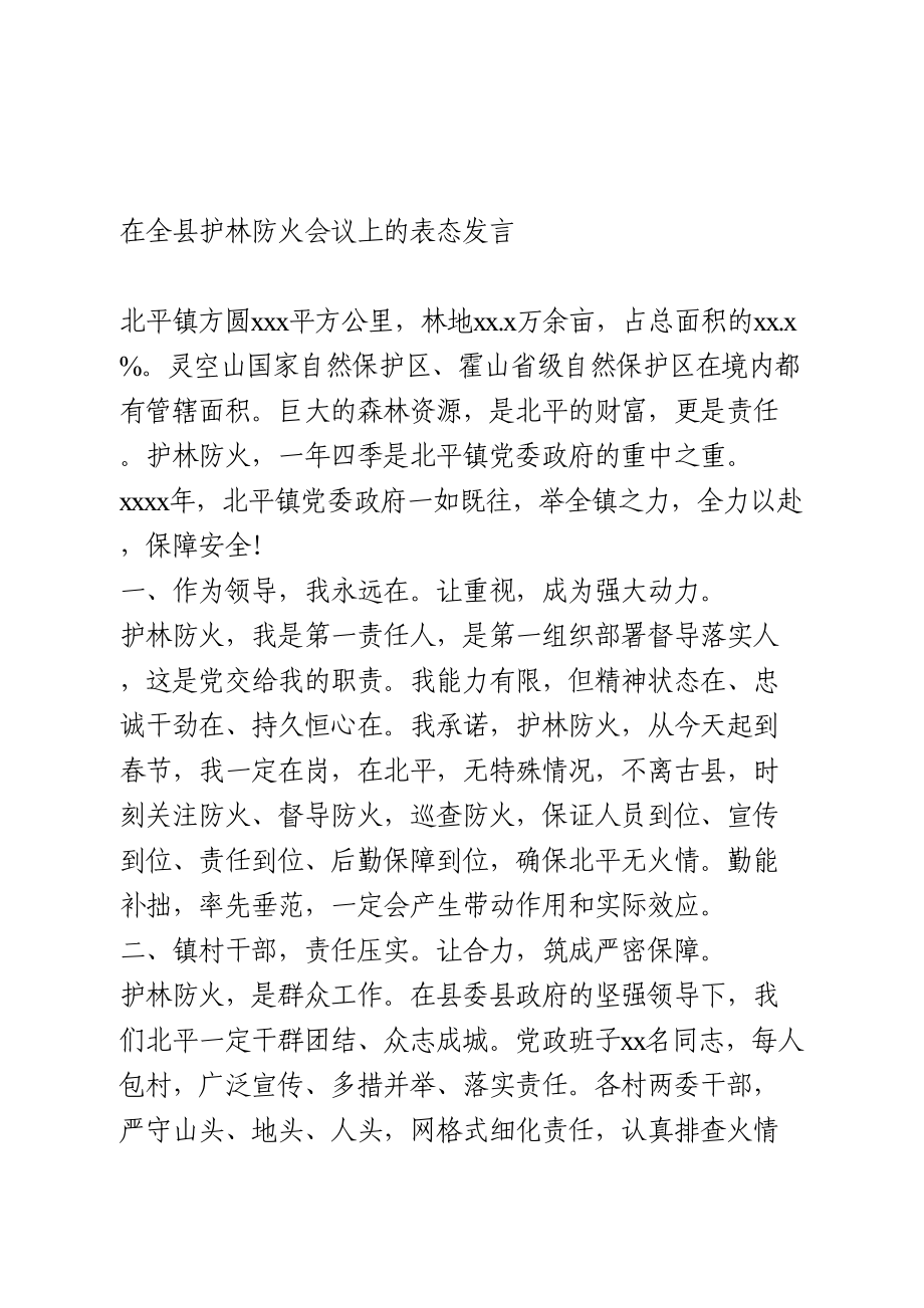 护林防火会议表态发言.doc_第1页