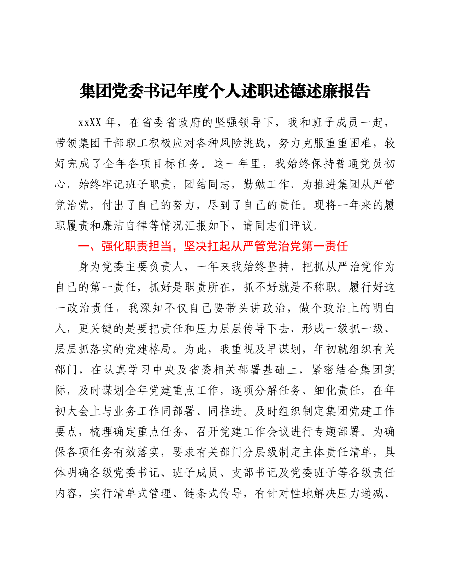 集团党委书记年度个人述职述德述廉报告.doc_第1页