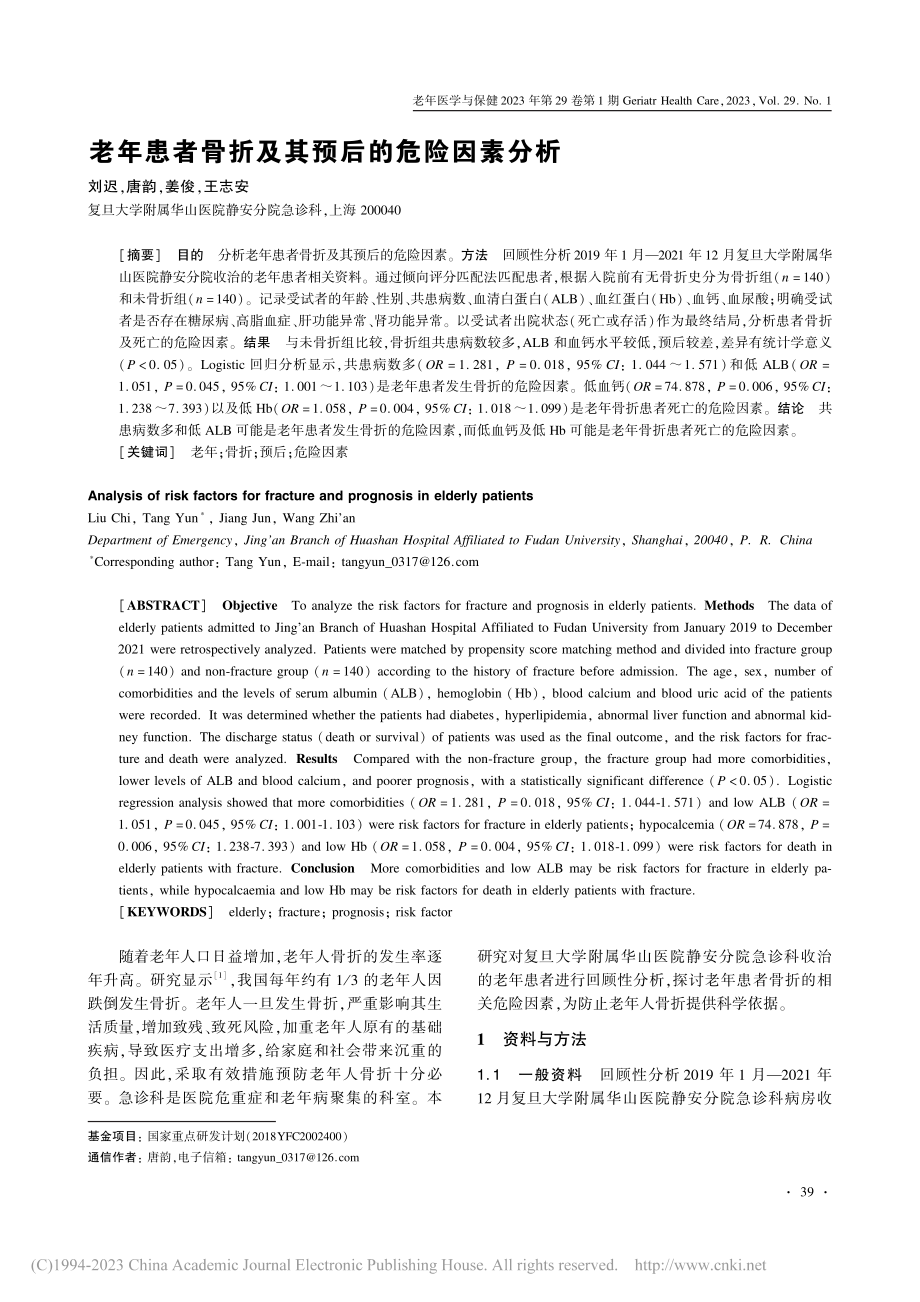 老年患者骨折及其预后的危险因素分析_刘迟.pdf_第1页