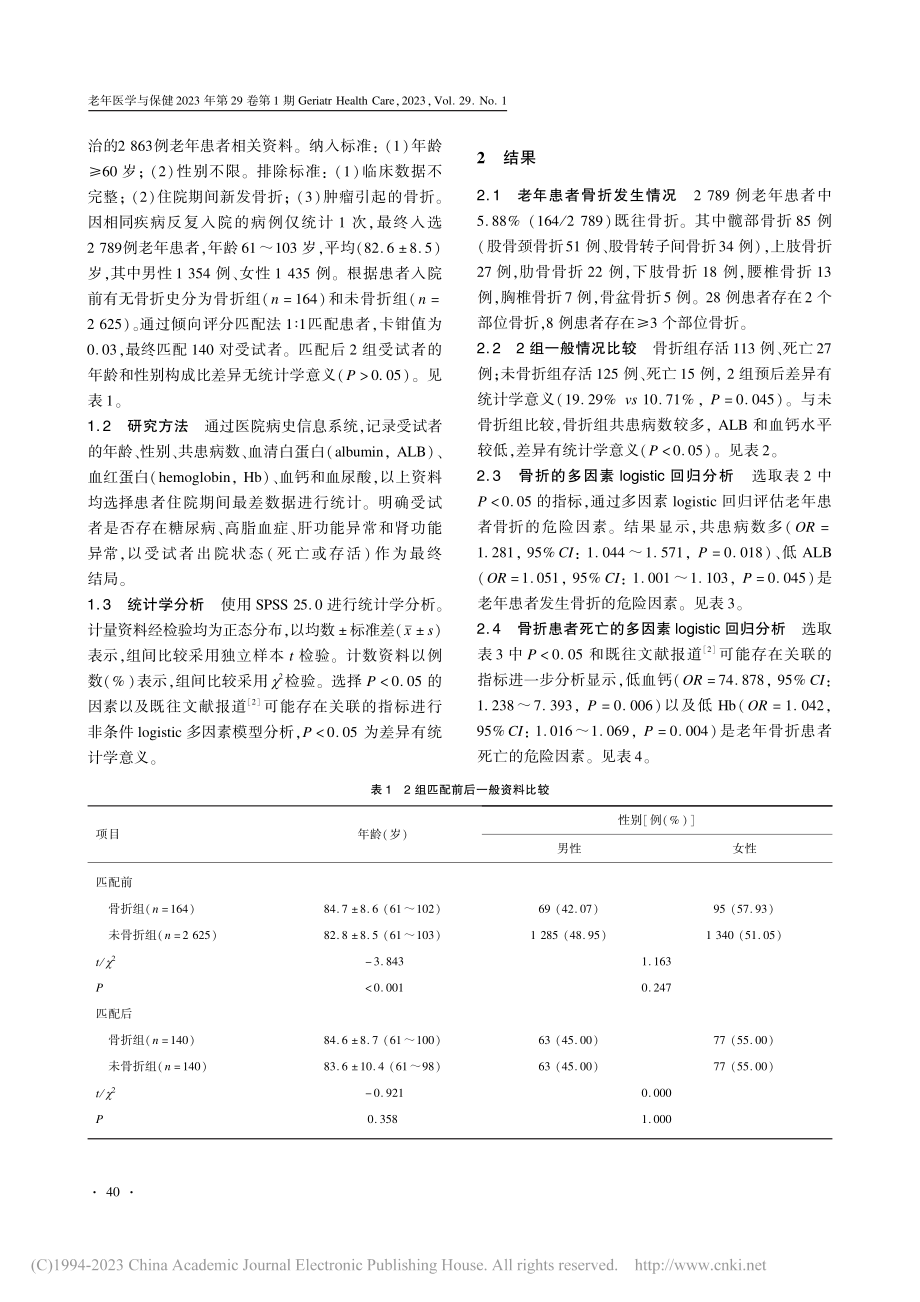 老年患者骨折及其预后的危险因素分析_刘迟.pdf_第2页