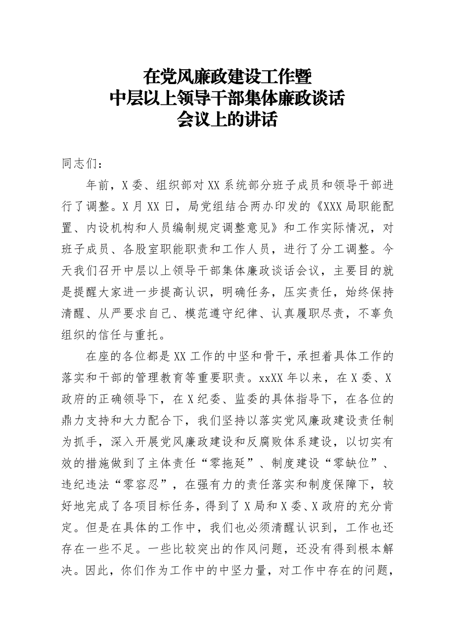 20200807笔友分享在党风廉政建设工作暨中层以上领导干部集体廉政谈话会议上的讲话.docx_第1页