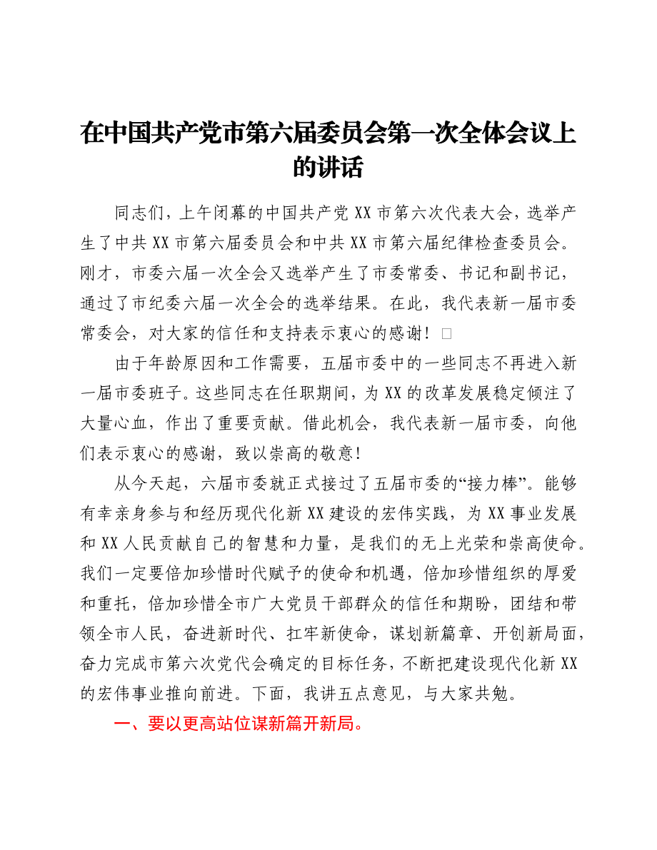 在中国共产党市第六届委员会第一次全体会议上的讲话.docx_第1页