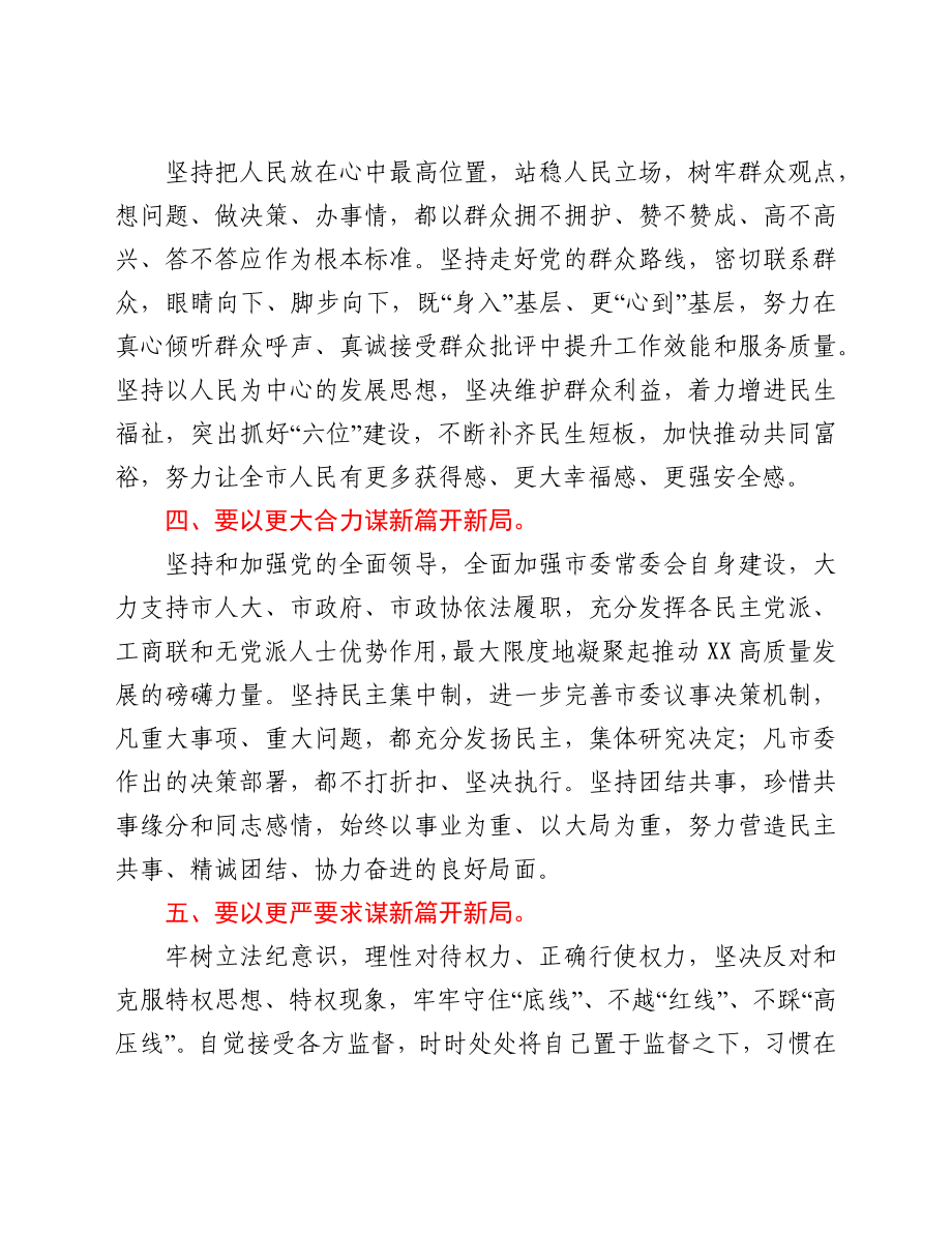 在中国共产党市第六届委员会第一次全体会议上的讲话.docx_第3页