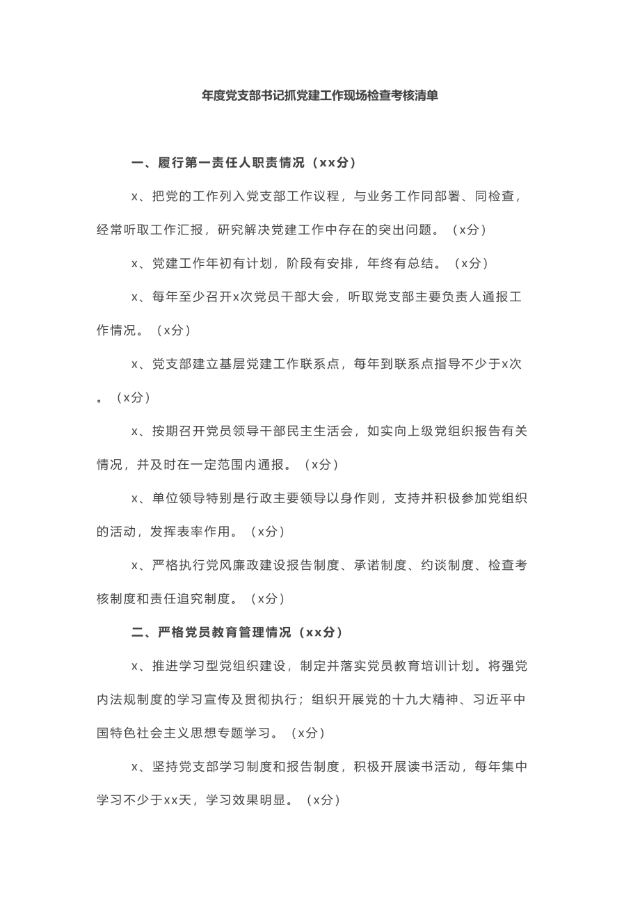 年度党支部书记抓党建工作现场检查考核清单.doc_第1页