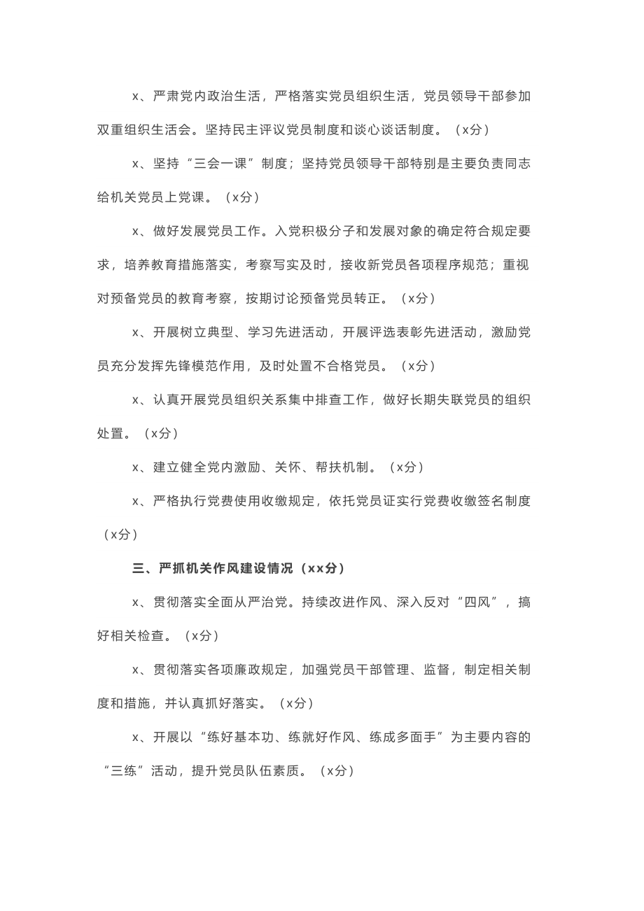 年度党支部书记抓党建工作现场检查考核清单.doc_第2页