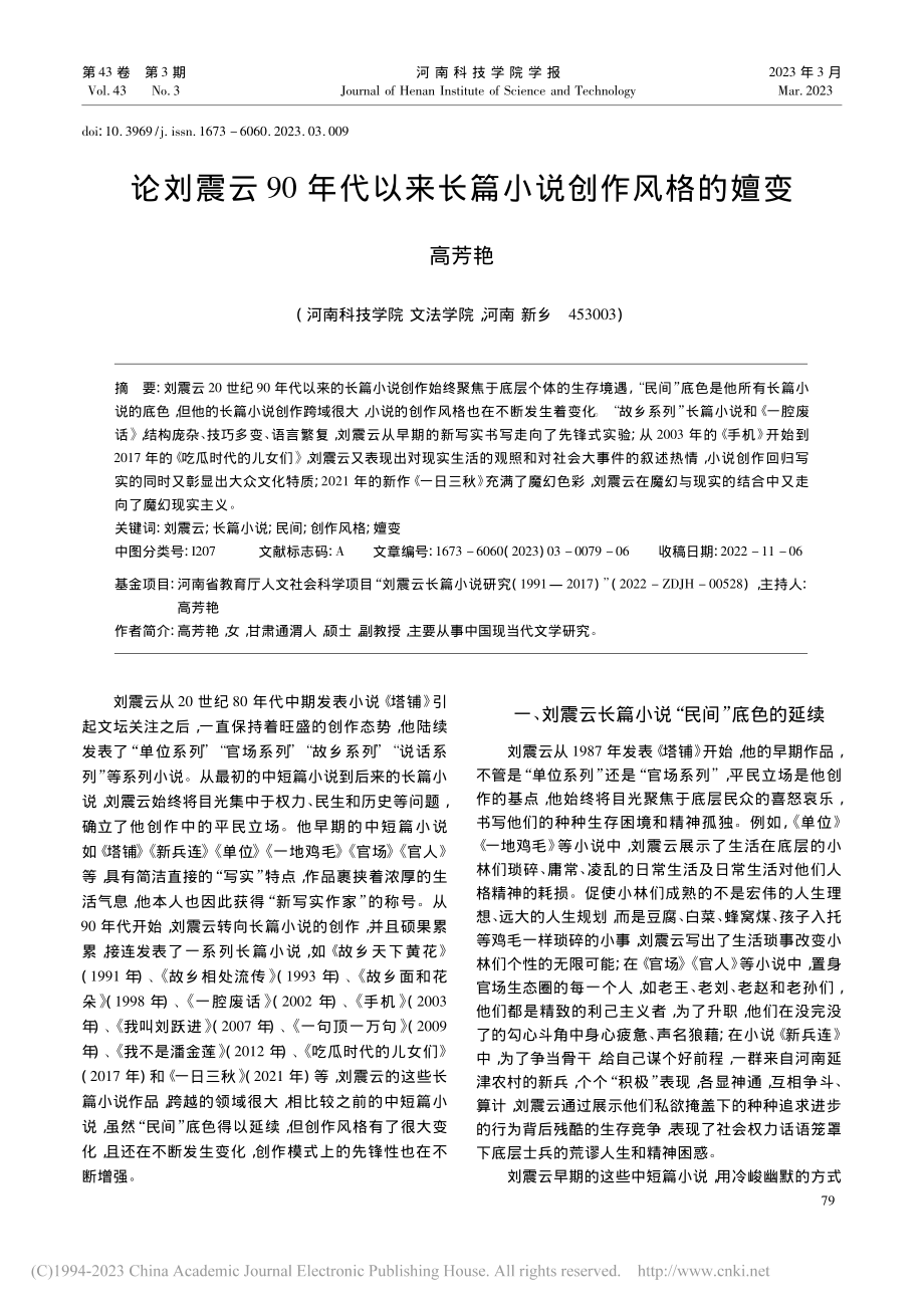 论刘震云90年代以来长篇小说创作风格的嬗变_高芳艳.pdf_第1页