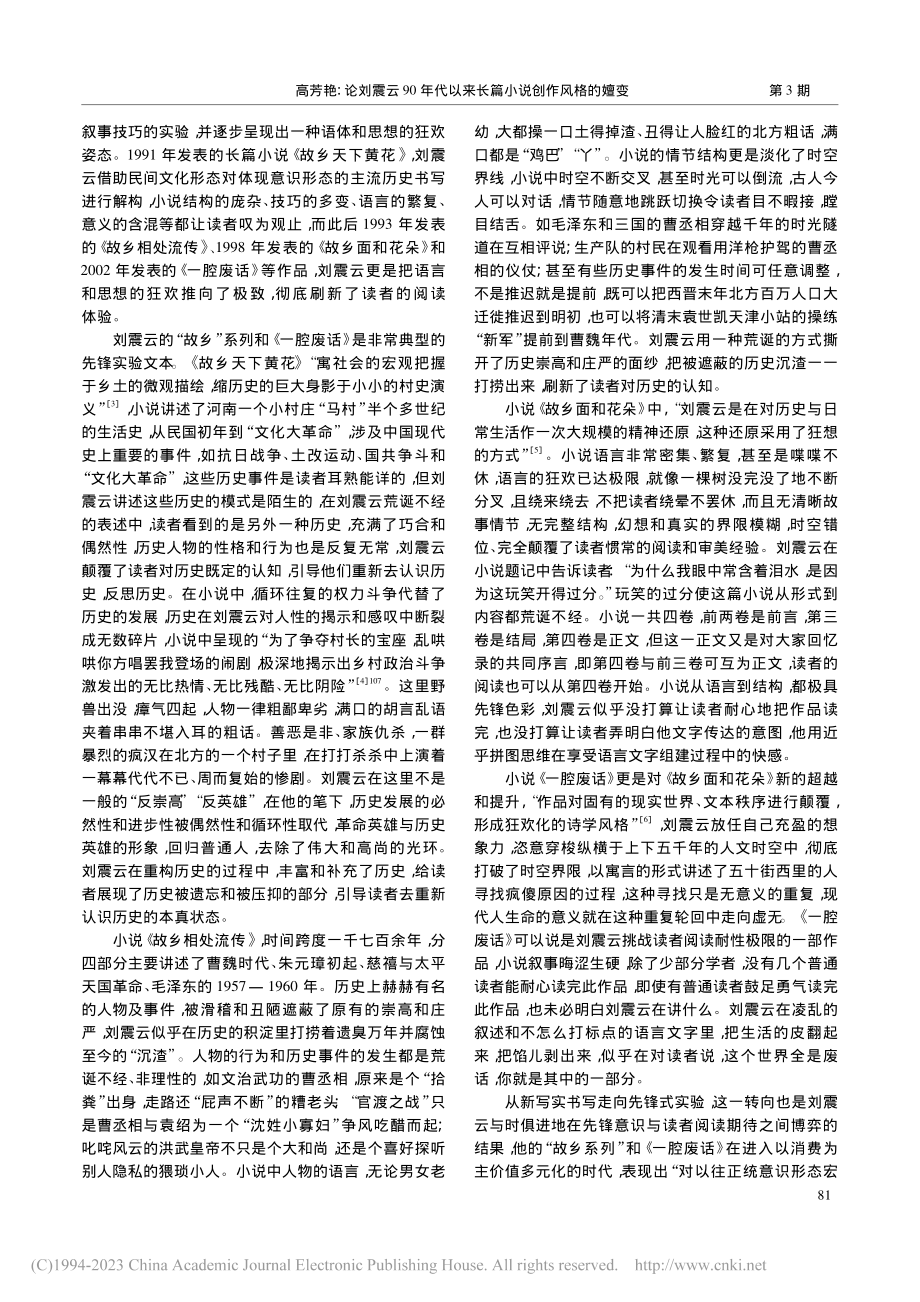 论刘震云90年代以来长篇小说创作风格的嬗变_高芳艳.pdf_第3页