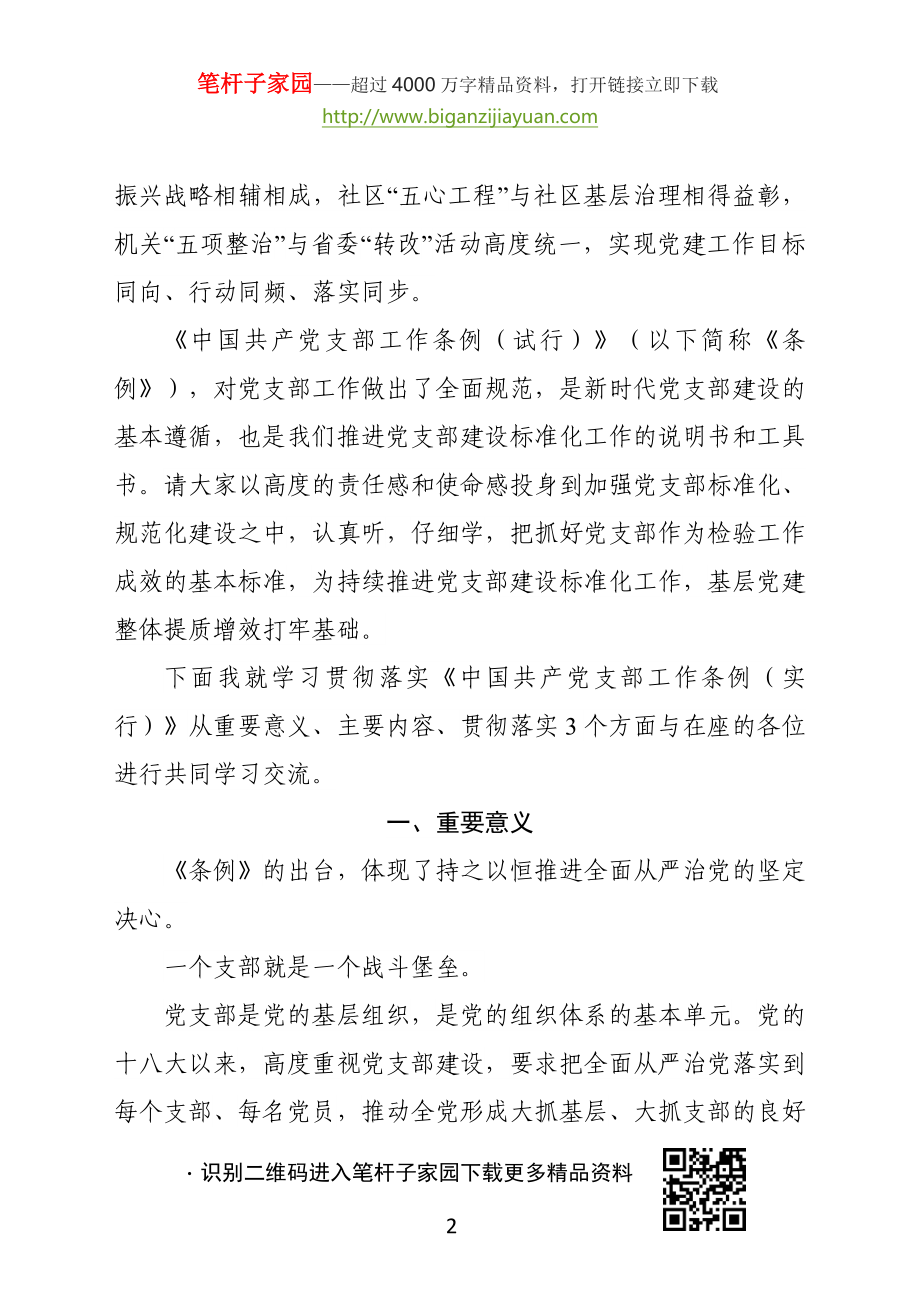 2020101601中国共产党支部工作条例试行培训班讲稿.docx_第2页