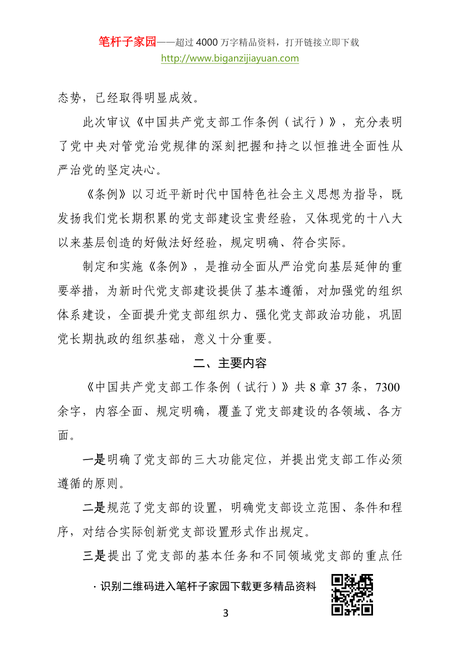 2020101601中国共产党支部工作条例试行培训班讲稿.docx_第3页