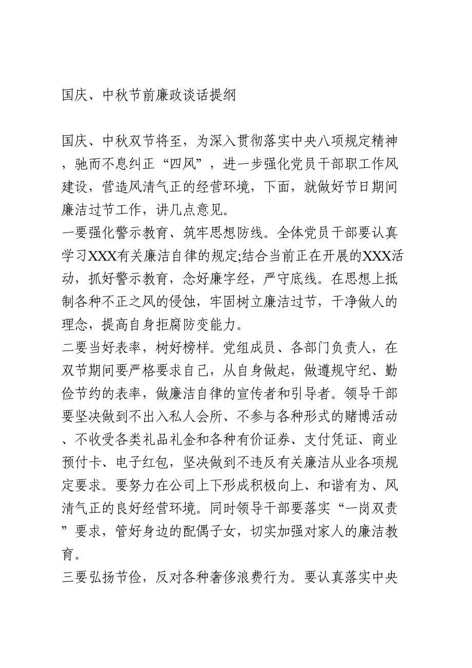 国庆、中秋节前廉政谈话提纲.doc_第1页