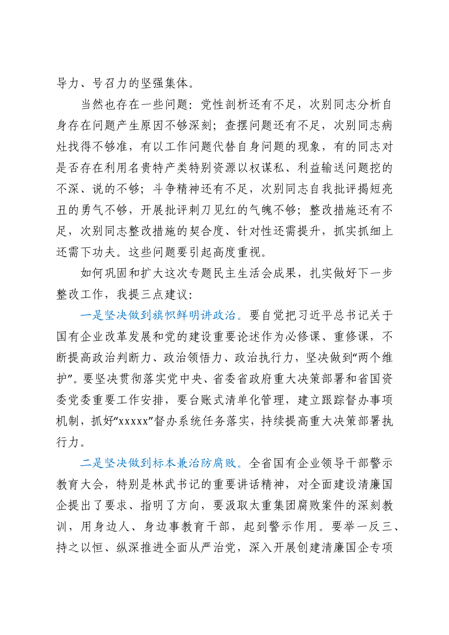 清廉国企民主生活会点评讲话.docx_第2页