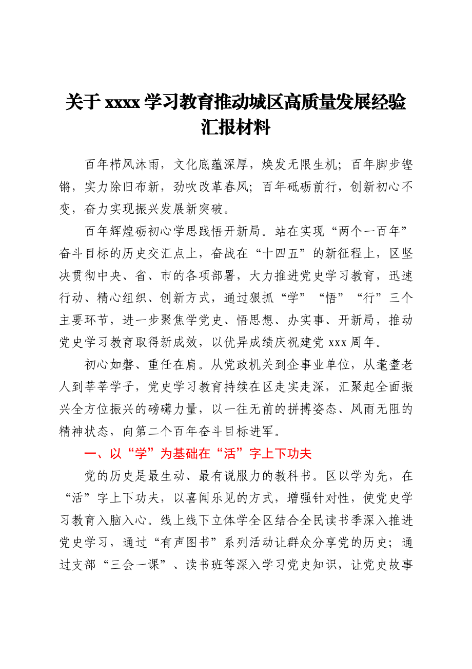 关于2021学习教育推动城区高质量发展经验汇报材料.docx_第1页