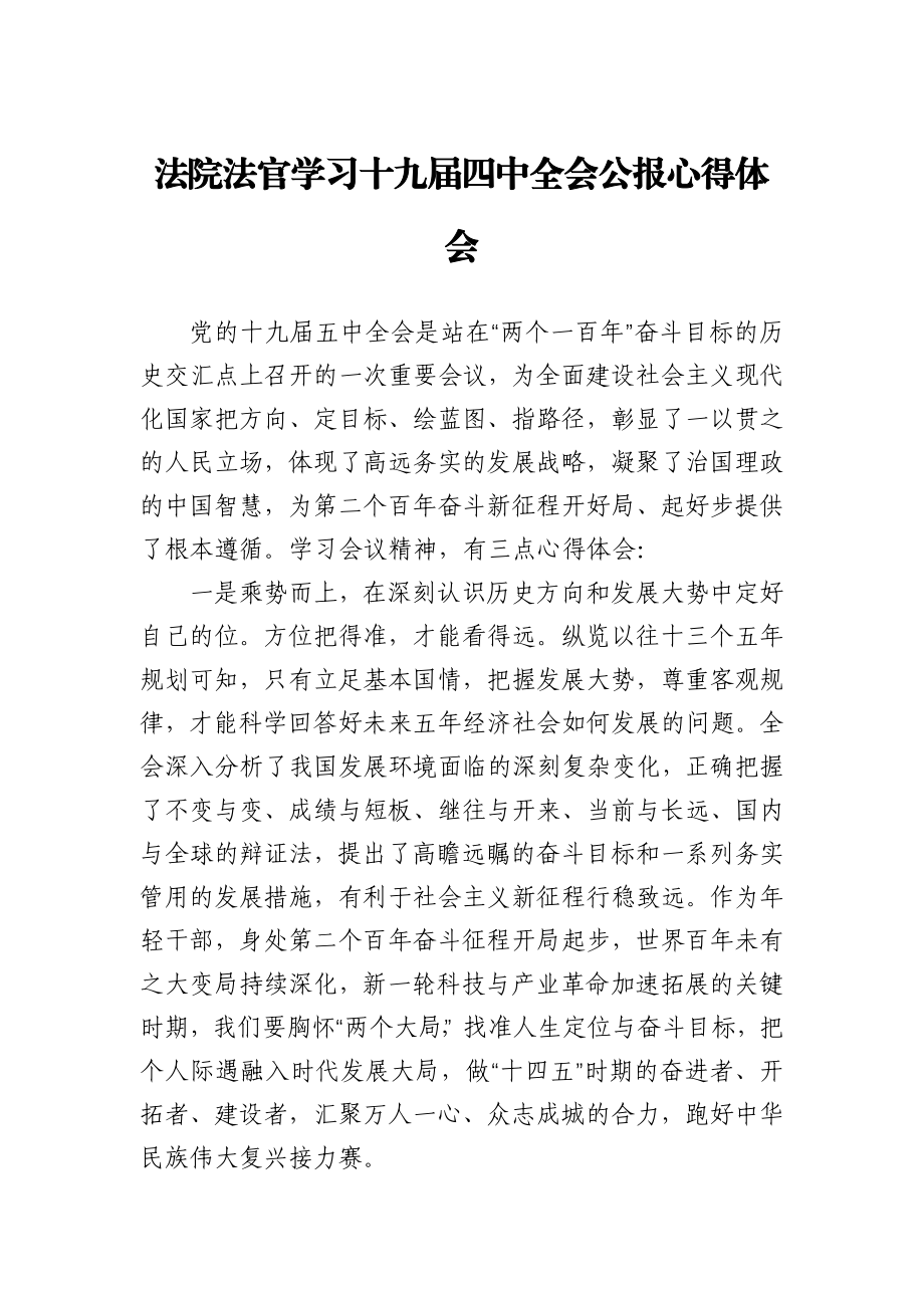 法院法官学习十九届四中全会公报心得体会.docx_第1页