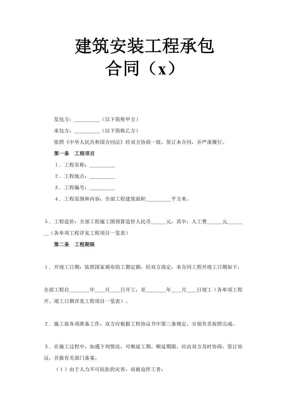 建筑安装工程承包合同（5） (2)(1).doc_第1页