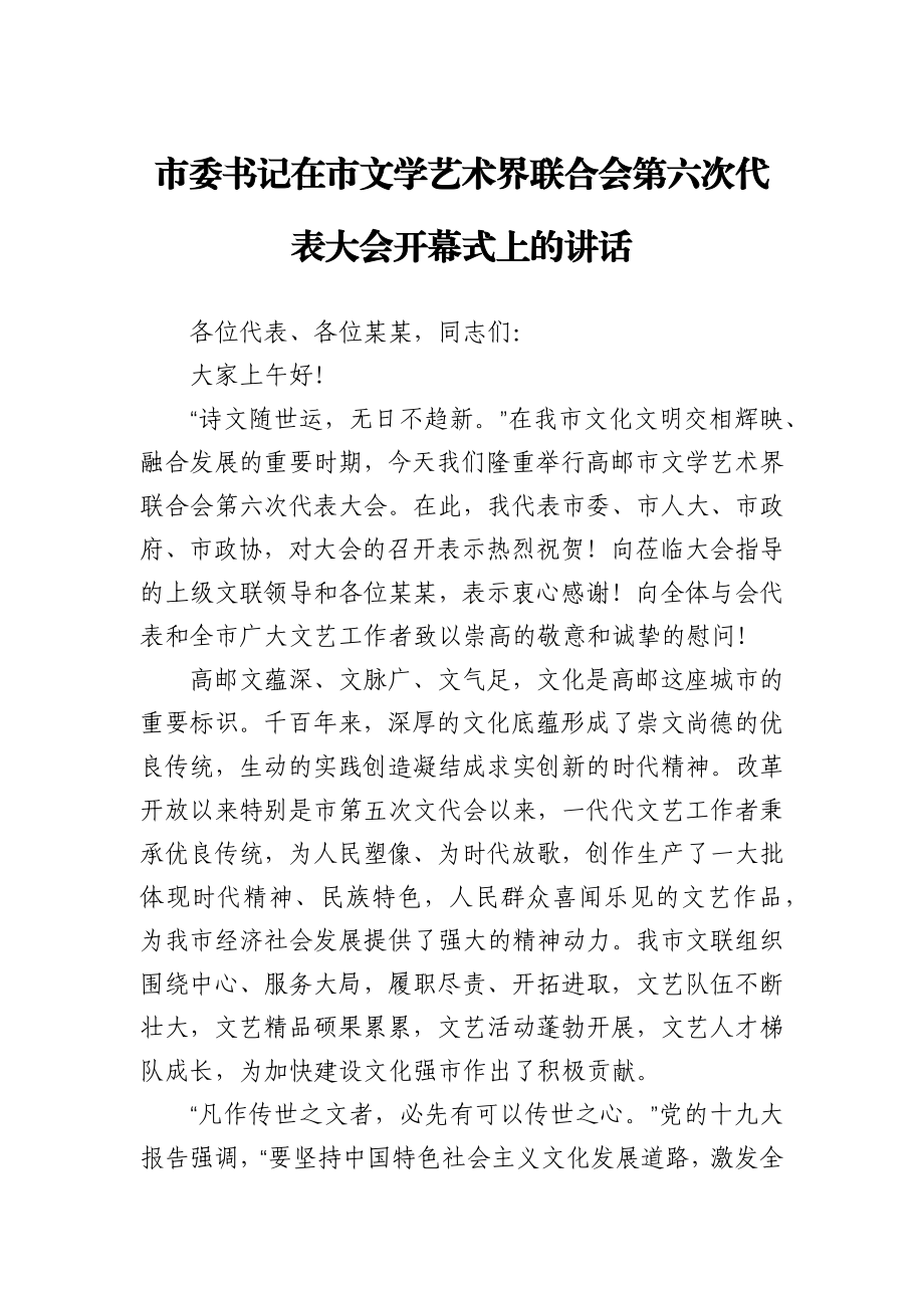 市委书记在市文学艺术界联合会第六次代表大会开幕式上的讲话.docx_第1页