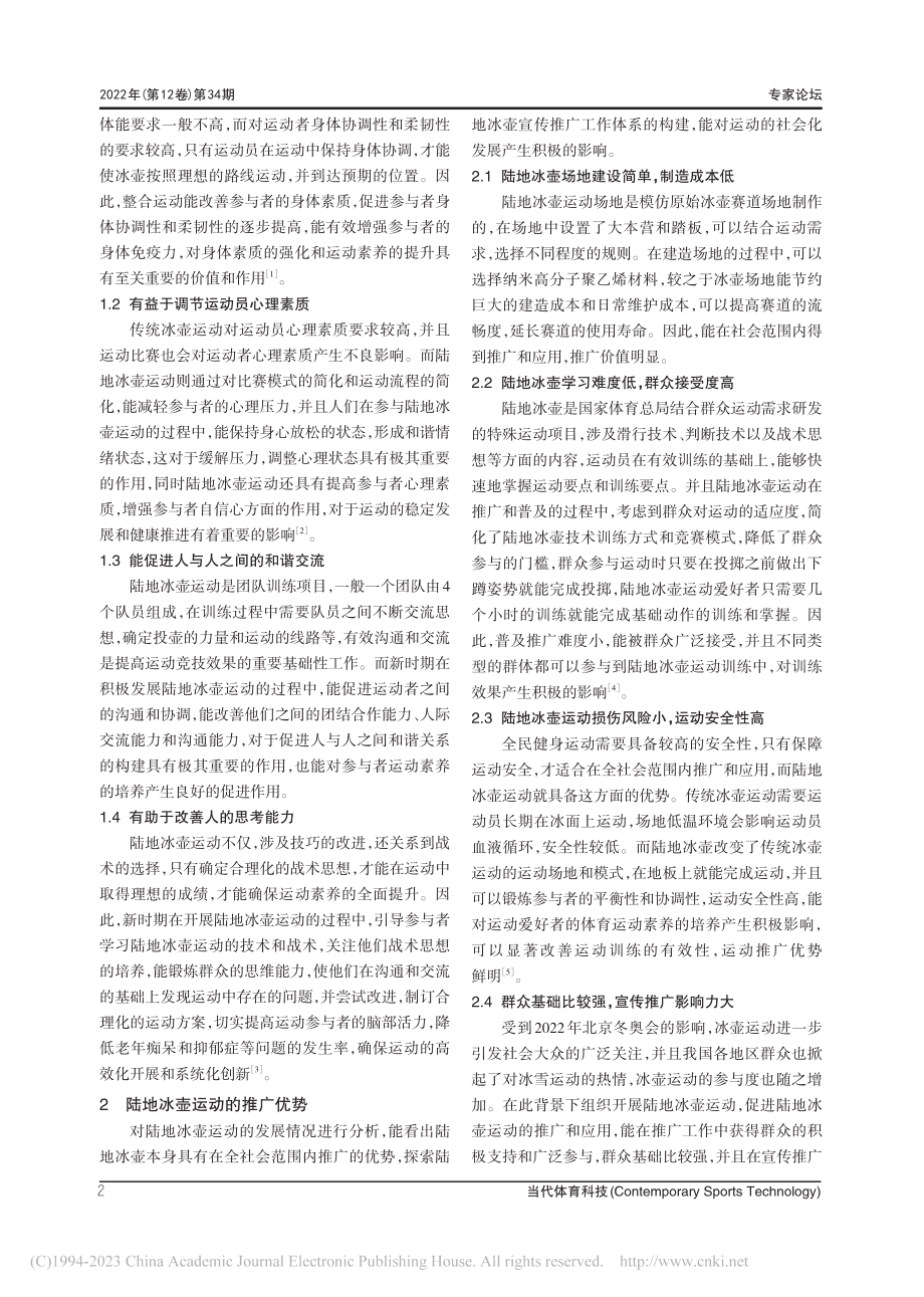 陆地冰壶运动价值及推广策略_马德.pdf_第2页