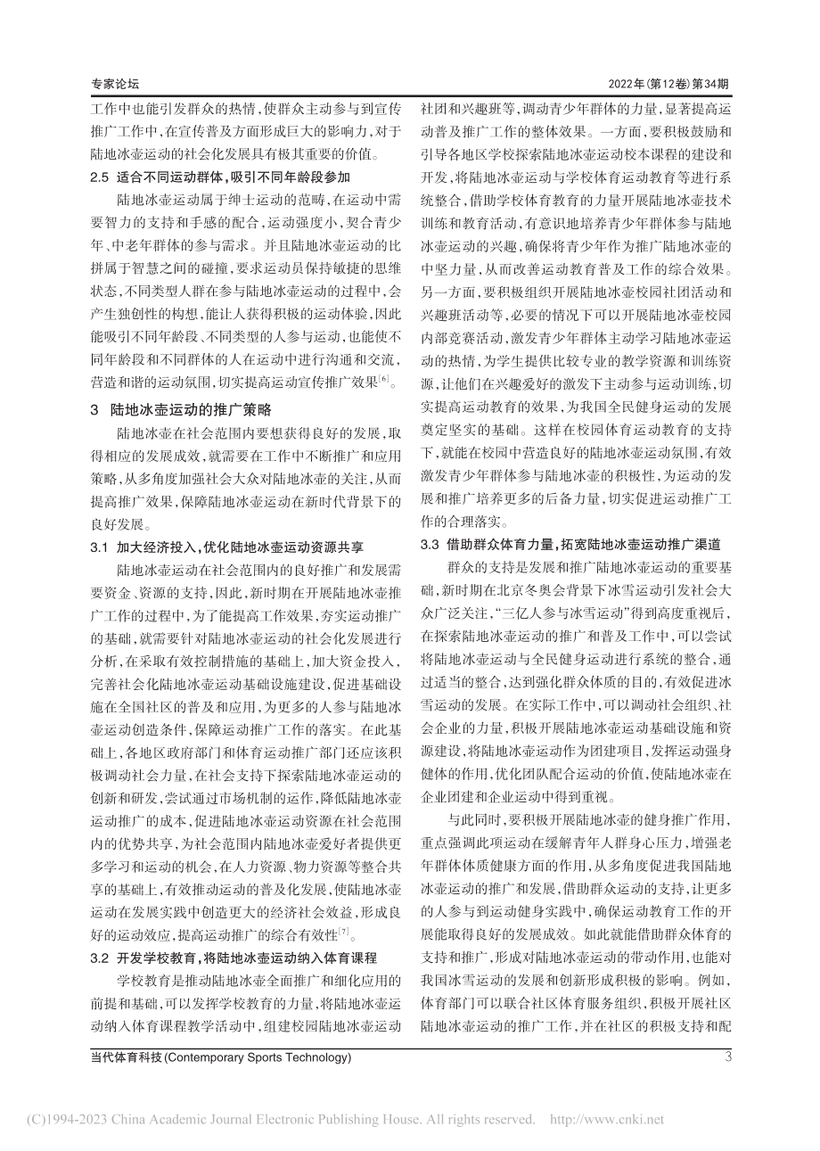 陆地冰壶运动价值及推广策略_马德.pdf_第3页