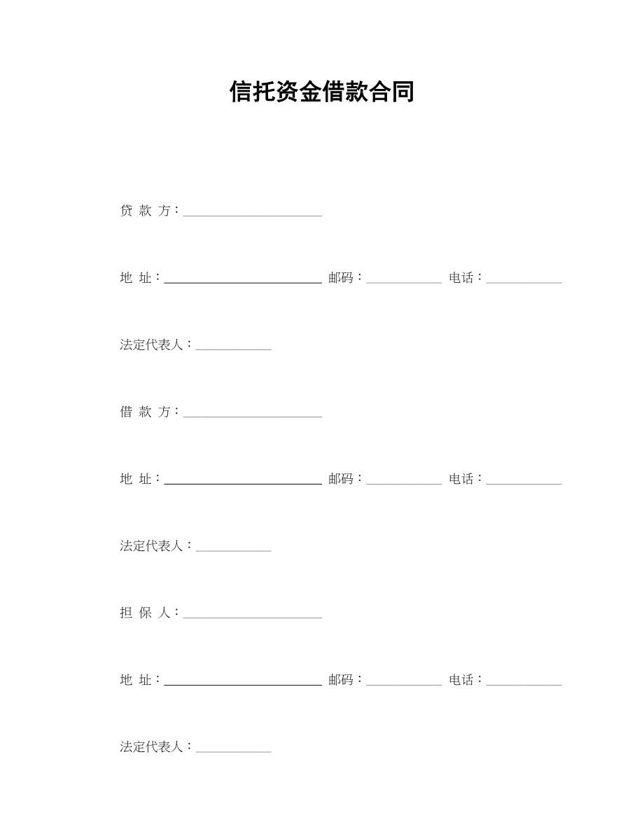 信托资金借款合同.doc_第1页