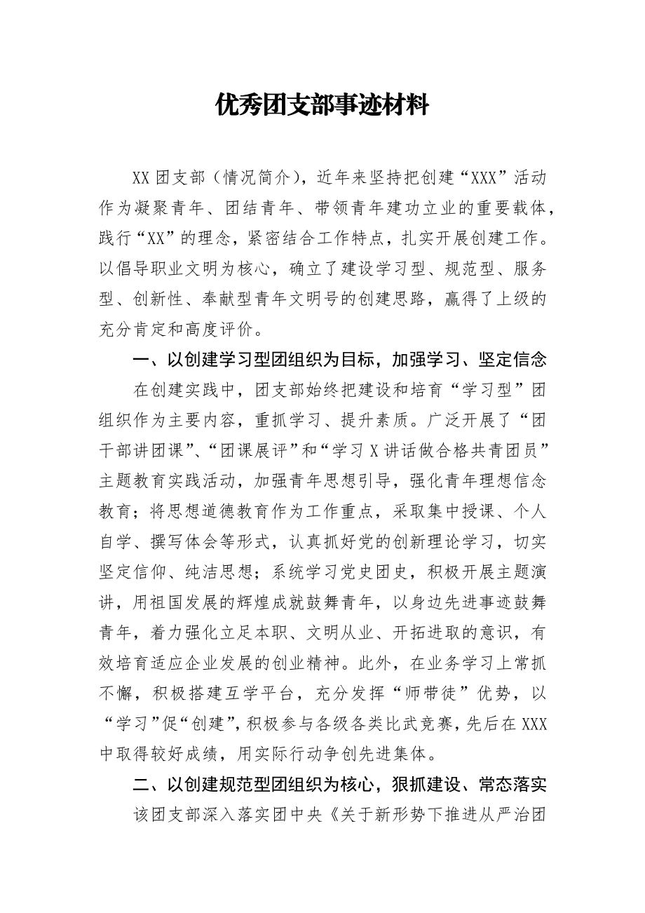 优秀团支部事迹材料2.docx_第1页