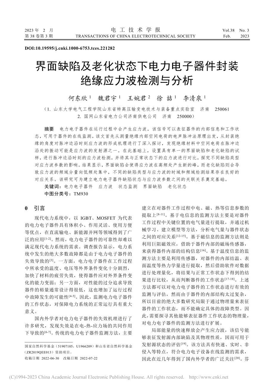 界面缺陷及老化状态下电力电...件封装绝缘应力波检测与分析_何东欣.pdf_第1页