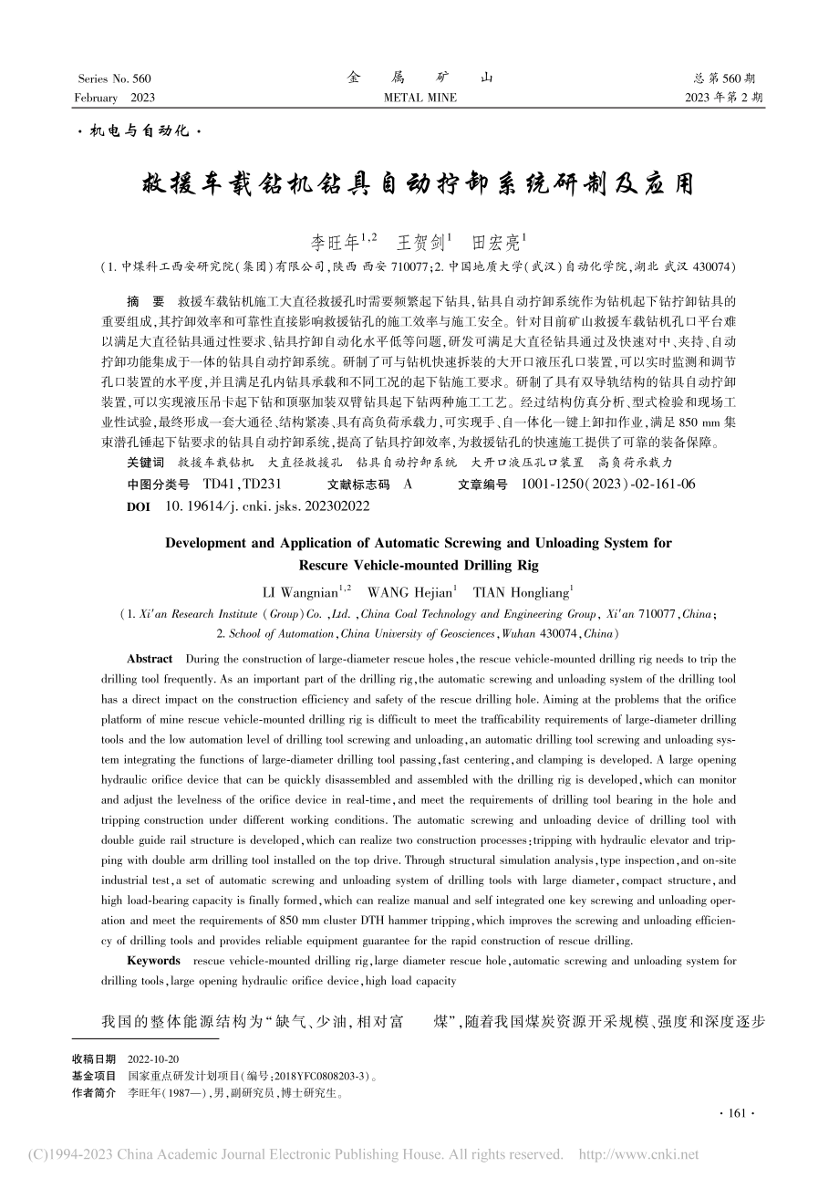 救援车载钻机钻具自动拧卸系统研制及应用_李旺年.pdf_第1页