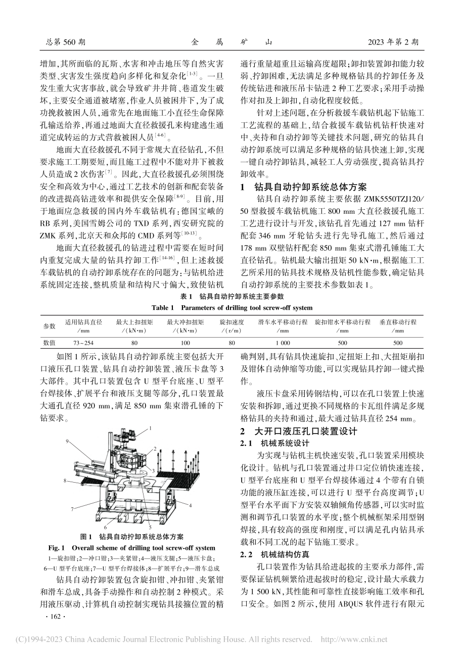 救援车载钻机钻具自动拧卸系统研制及应用_李旺年.pdf_第2页