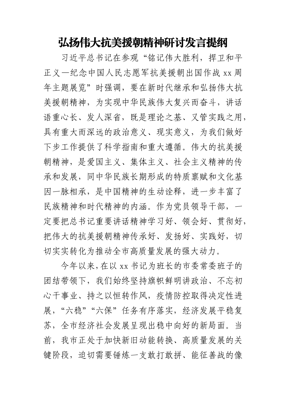 弘扬伟大抗美援朝精神研讨发言提纲.docx_第1页