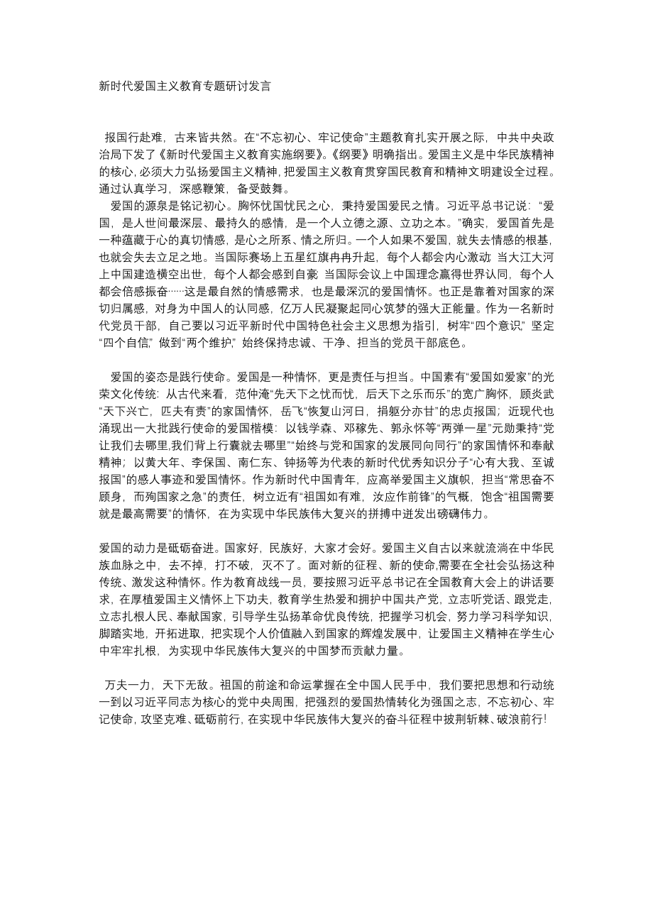 新时代爱国主义教育专题研讨发言.docx_第1页