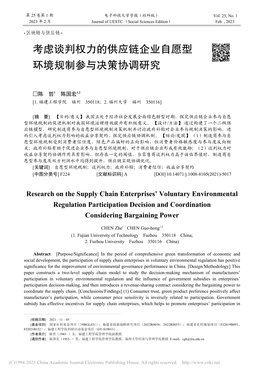 考虑谈判权力的供应链企业自...型环境规制参与决策协调研究_陈哲.pdf_第1页