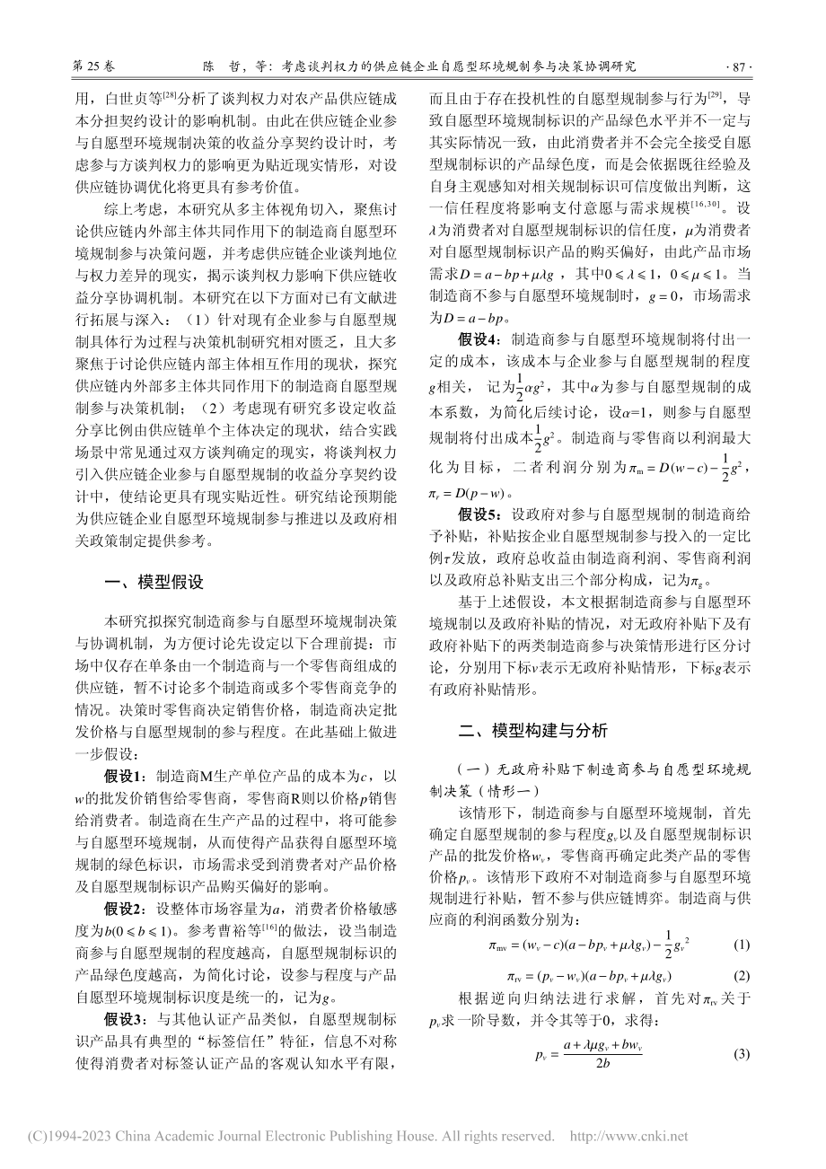 考虑谈判权力的供应链企业自...型环境规制参与决策协调研究_陈哲.pdf_第3页