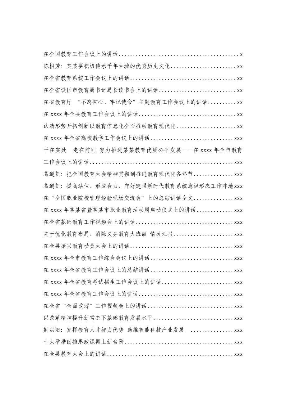 文汇586—教育系统精选讲话汇编48篇45万字.docx_第1页