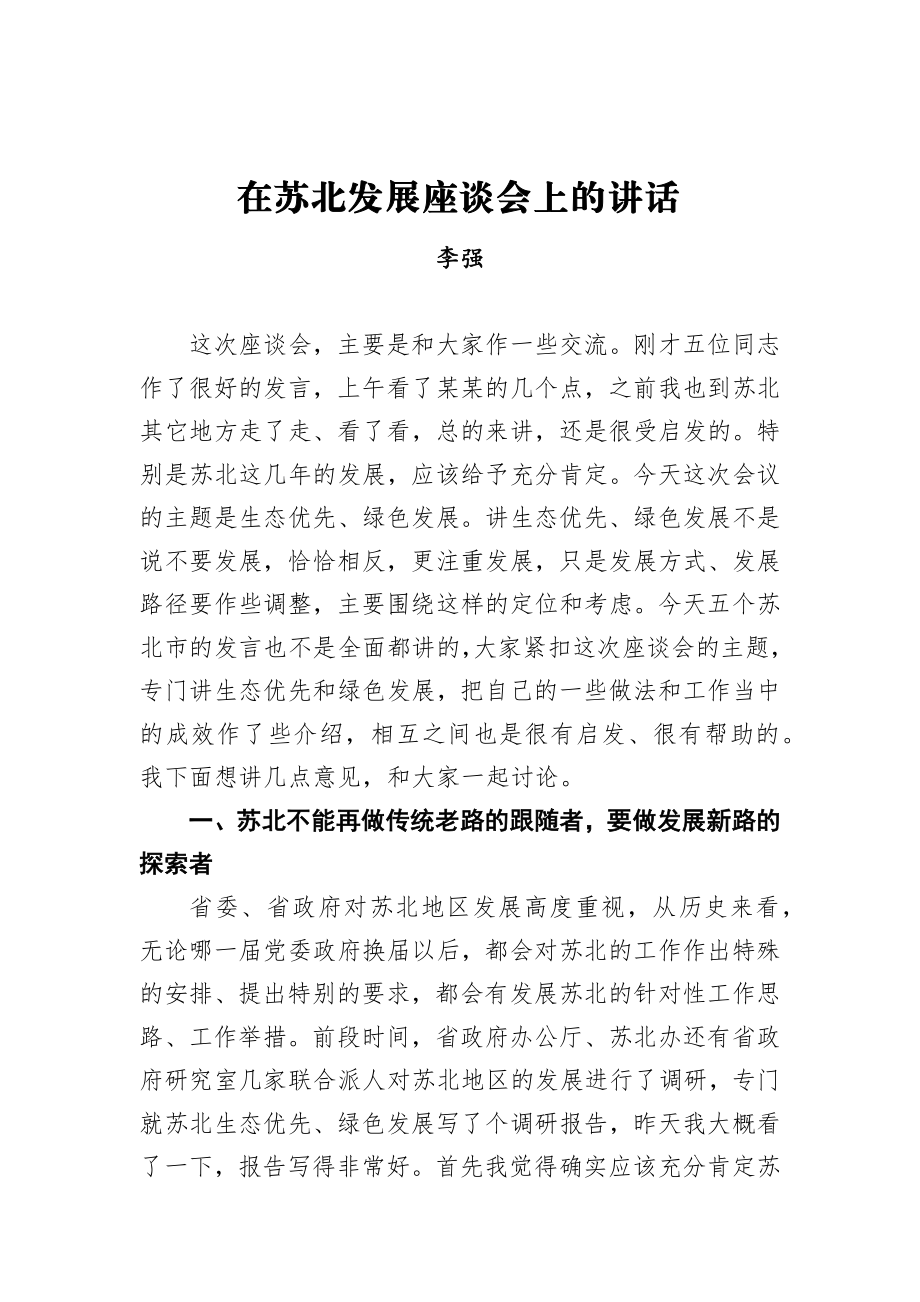 李强：在苏北发展座谈会上的讲话.docx_第1页