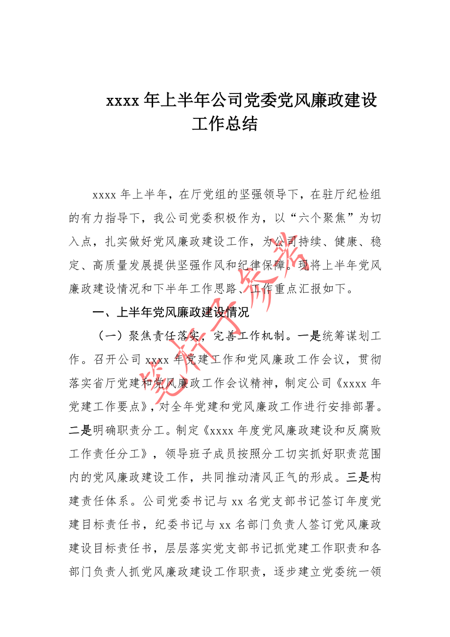 2020年上半年公司党委党风廉政建设工作总结.docx_第1页