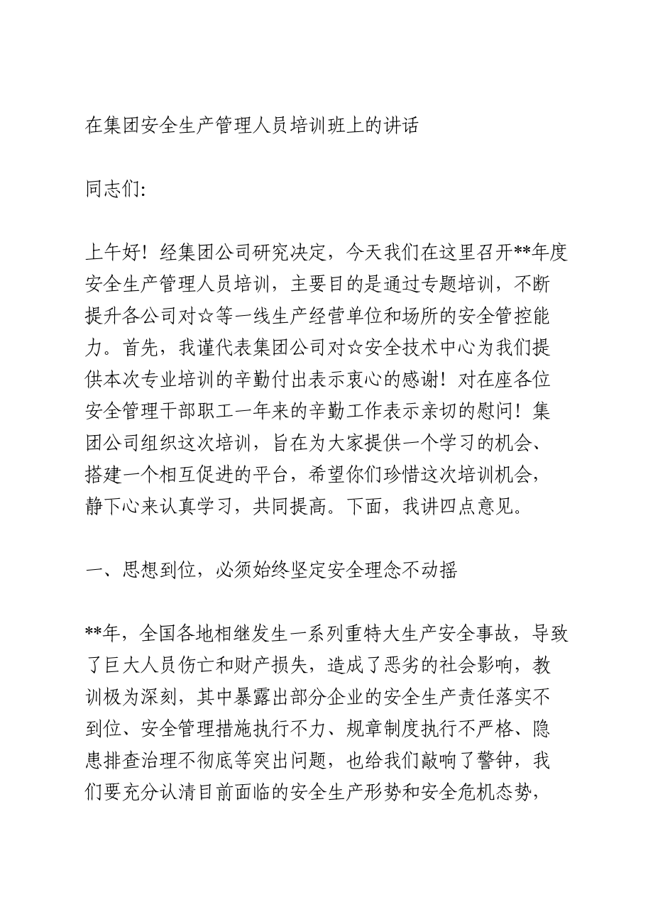 在集团安全生产管理人员培训班上的讲话.doc_第1页