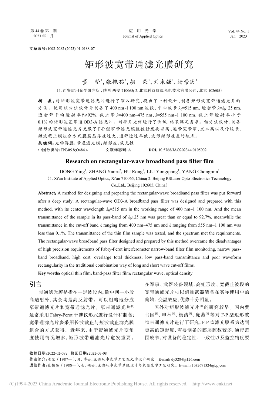 矩形波宽带通滤光膜研究_董莹.pdf_第1页