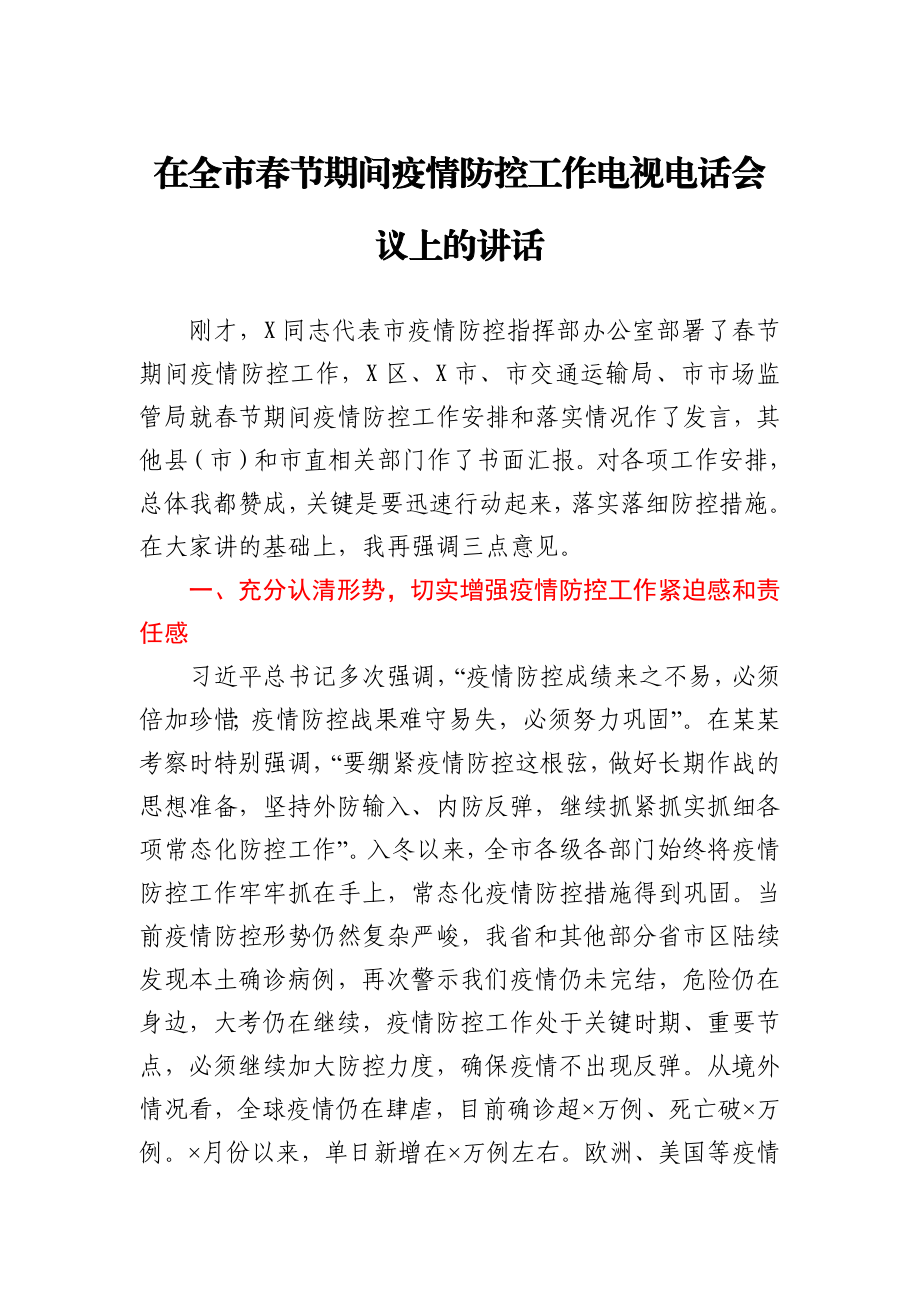 在全市春节期间疫情防控工作电视电话会议上的讲话.docx_第1页