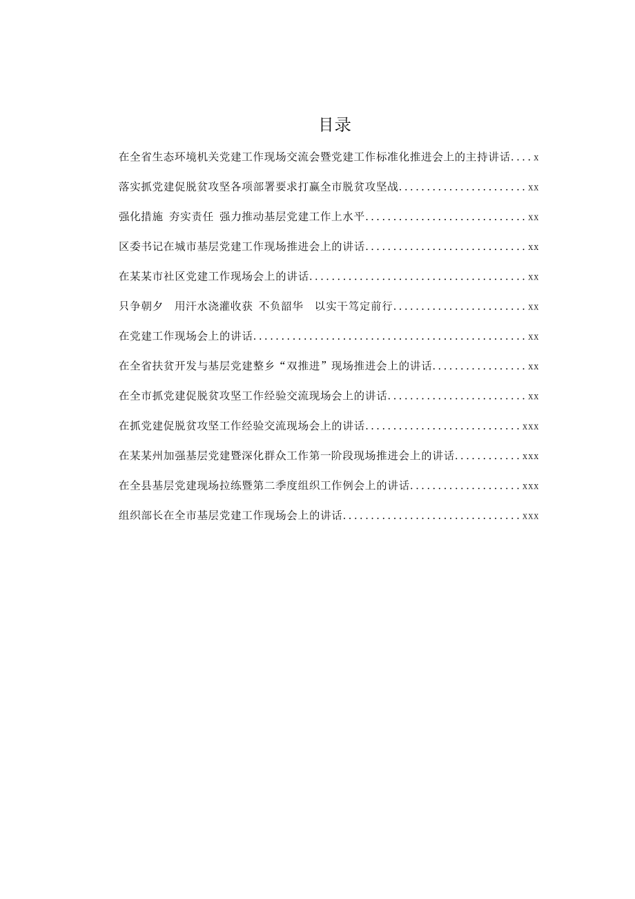 文汇699—党建现场会讲话汇编13篇7万字.docx_第1页